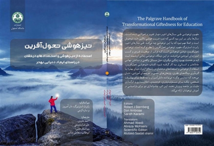 تيزهوشي تحول‌آفرين: استفاده از تيـزهوشي و استـعدادهاي درخشان در راستاي ايجاد دنيايي بهتر
